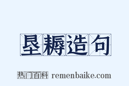 垦耨造句是什么意思的图片